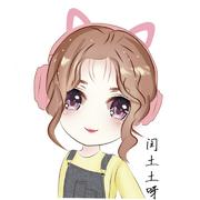 闰土土呀