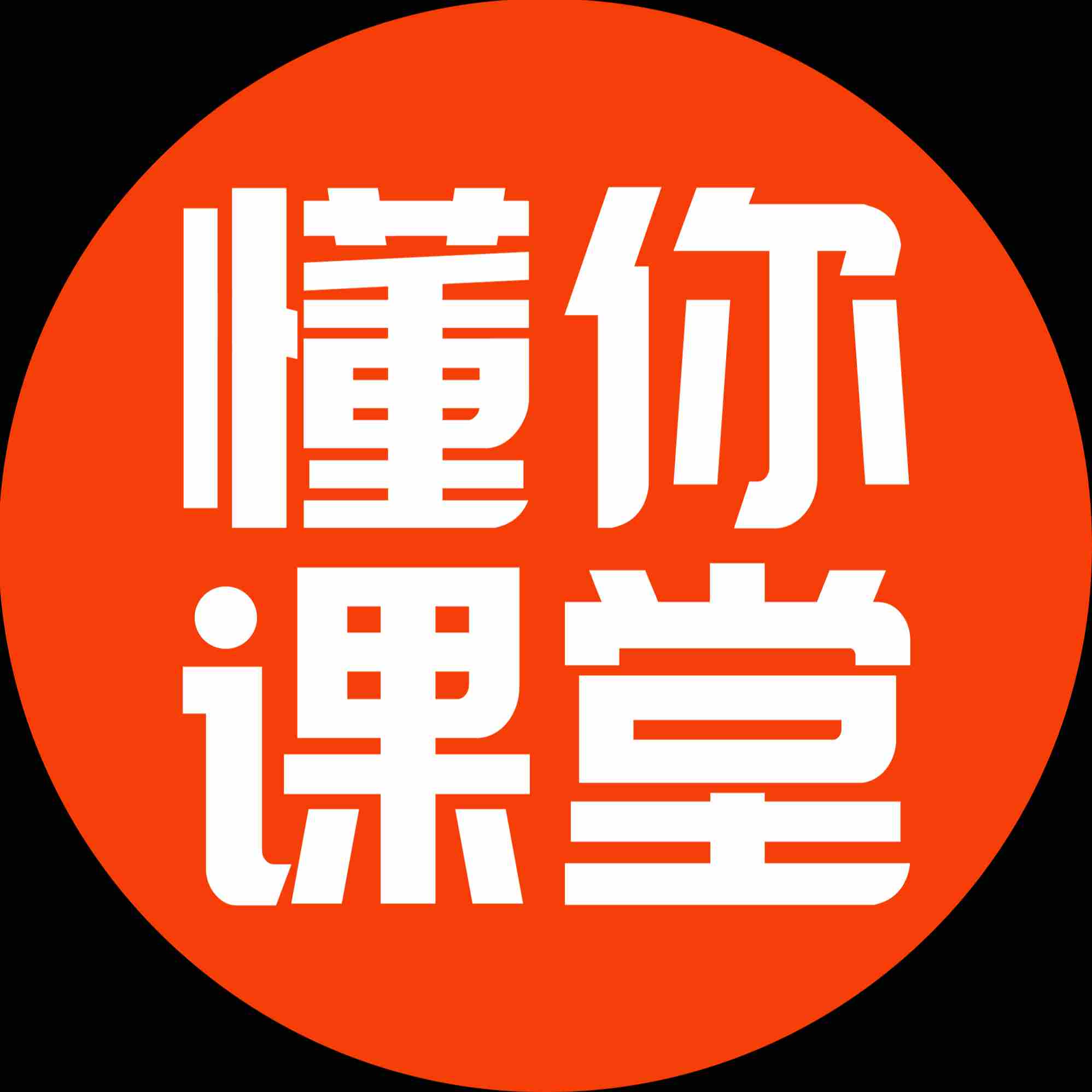 懂你课堂