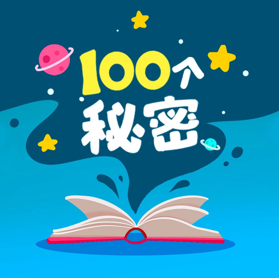 100个秘密科普馆
