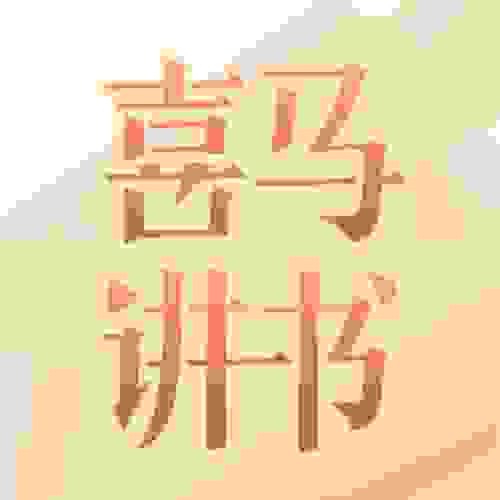 喜马讲书