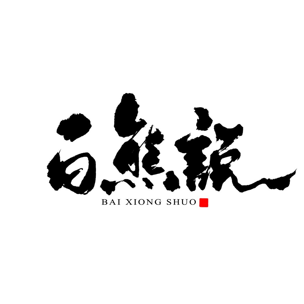 白熊说
