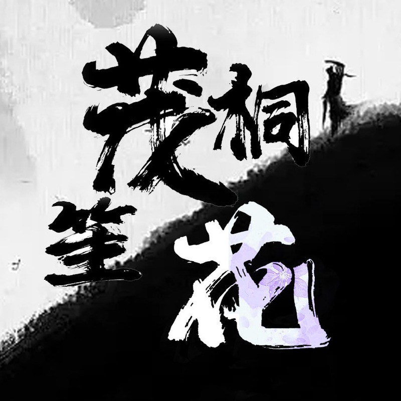 茂桐笙花文化