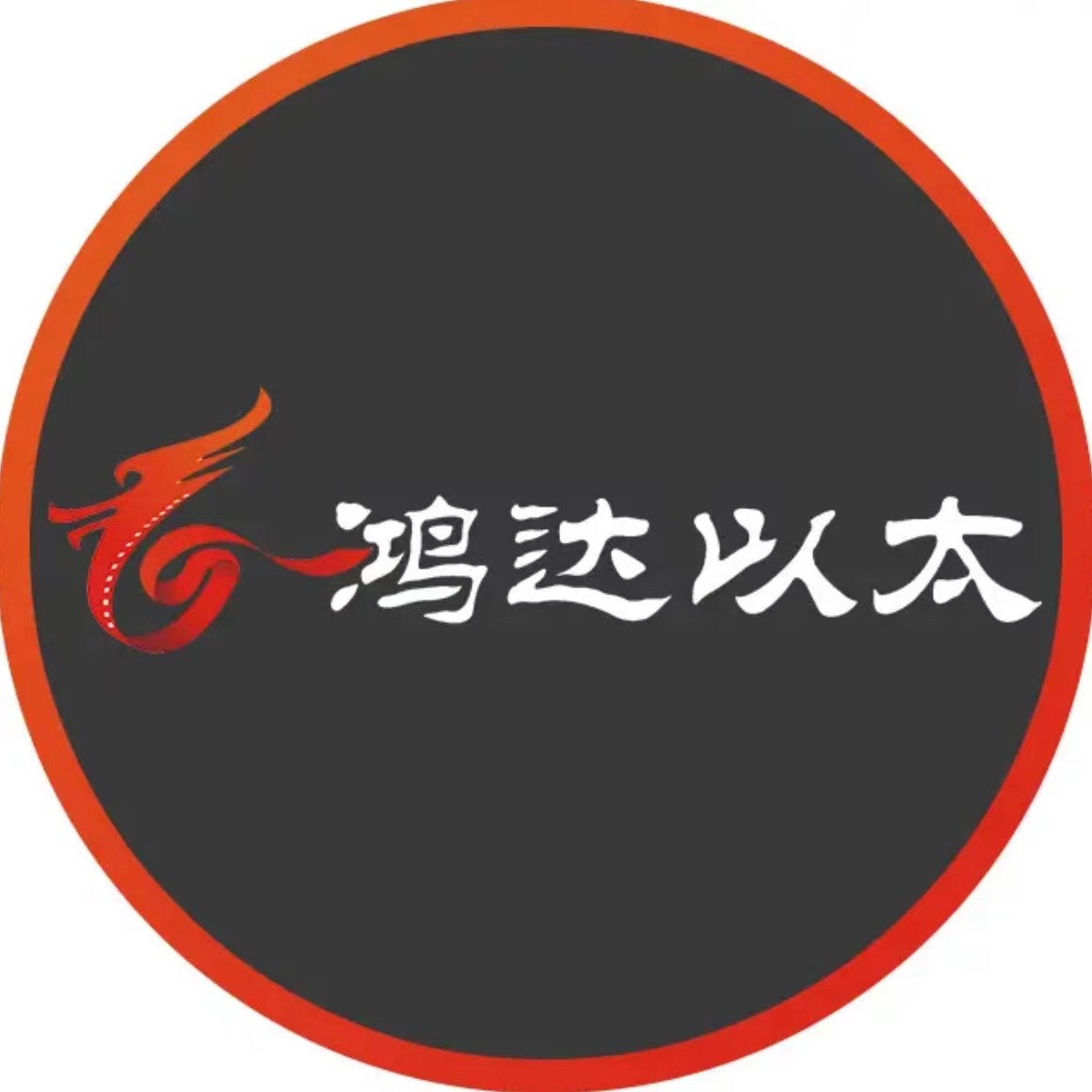 鸿达以太