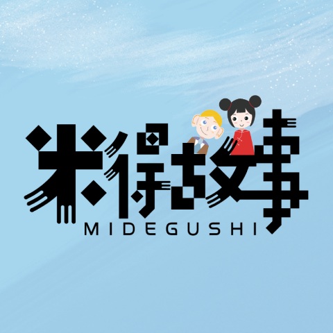 米得故事