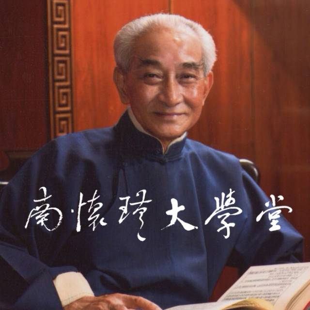 南怀瑾大学堂