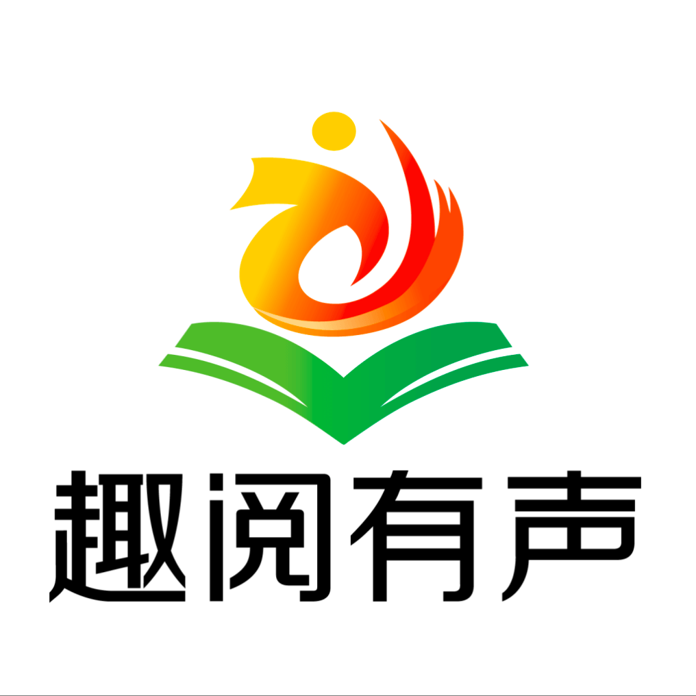 趣阅有声