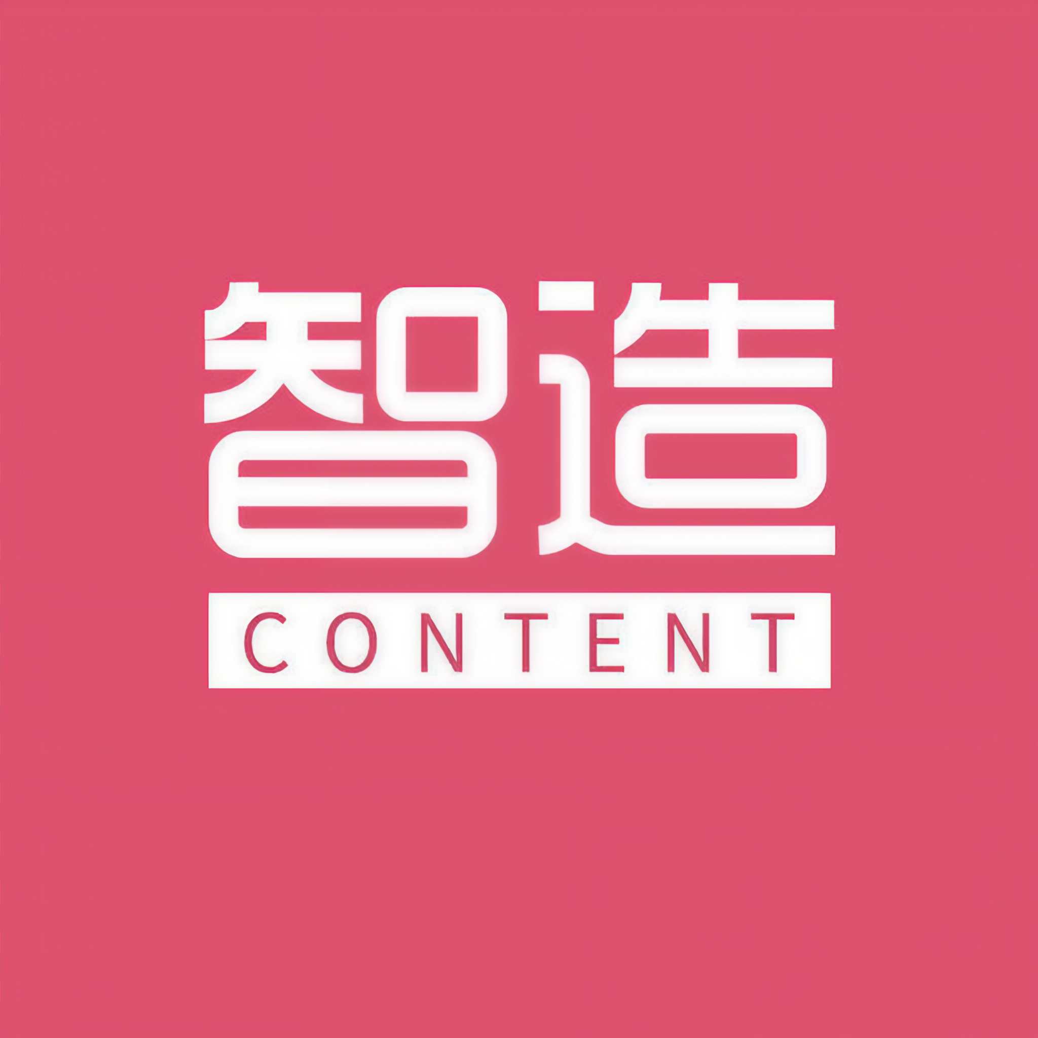 内容智造局