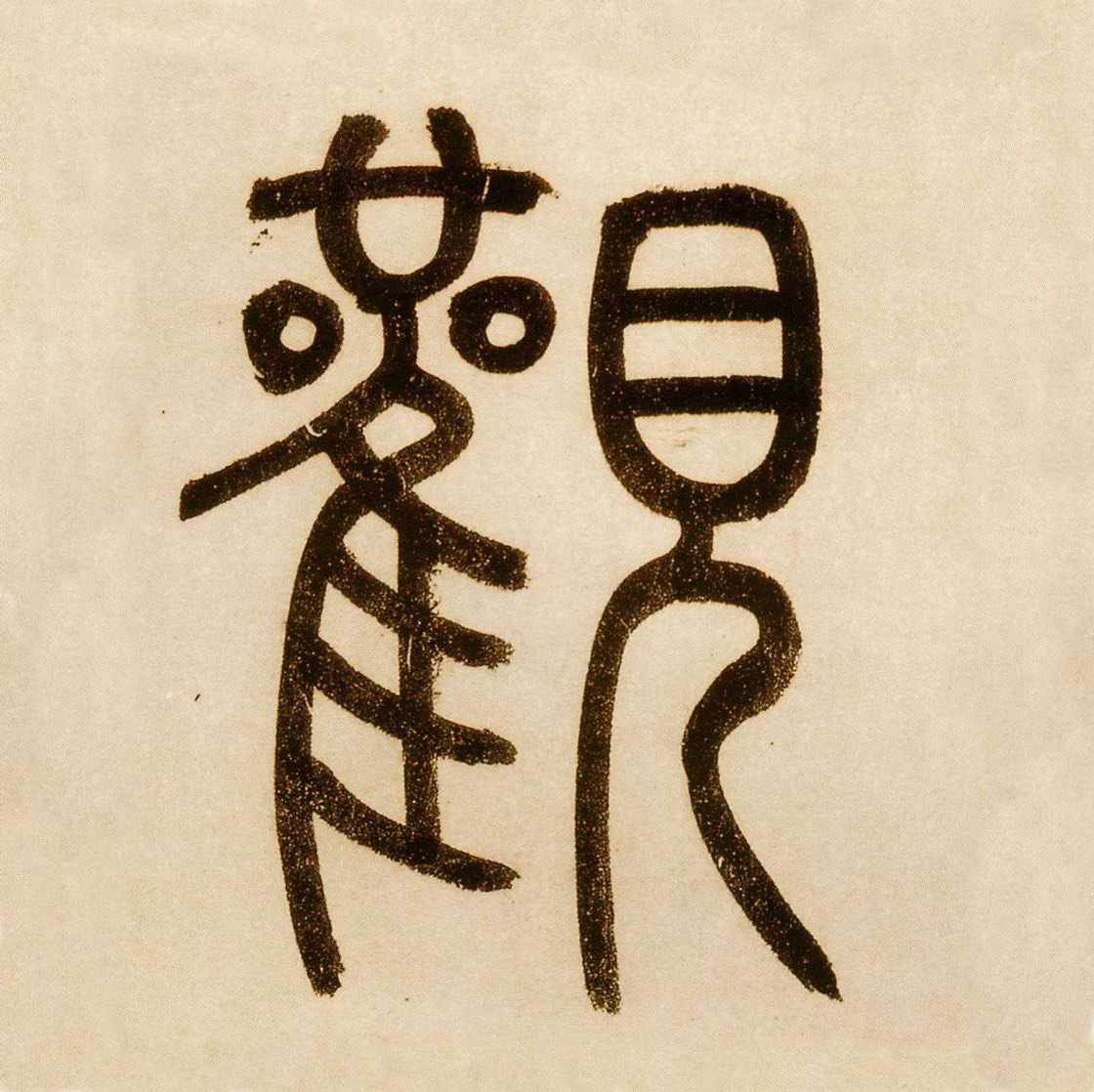 秦复观