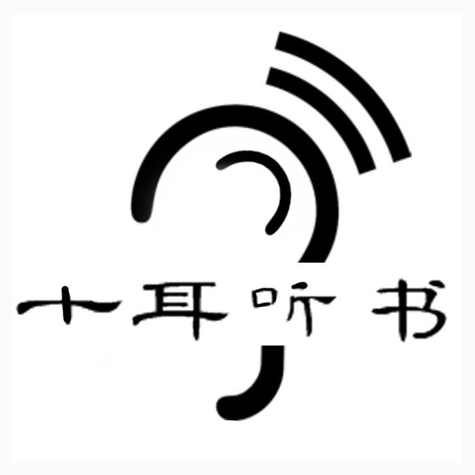 十耳听书