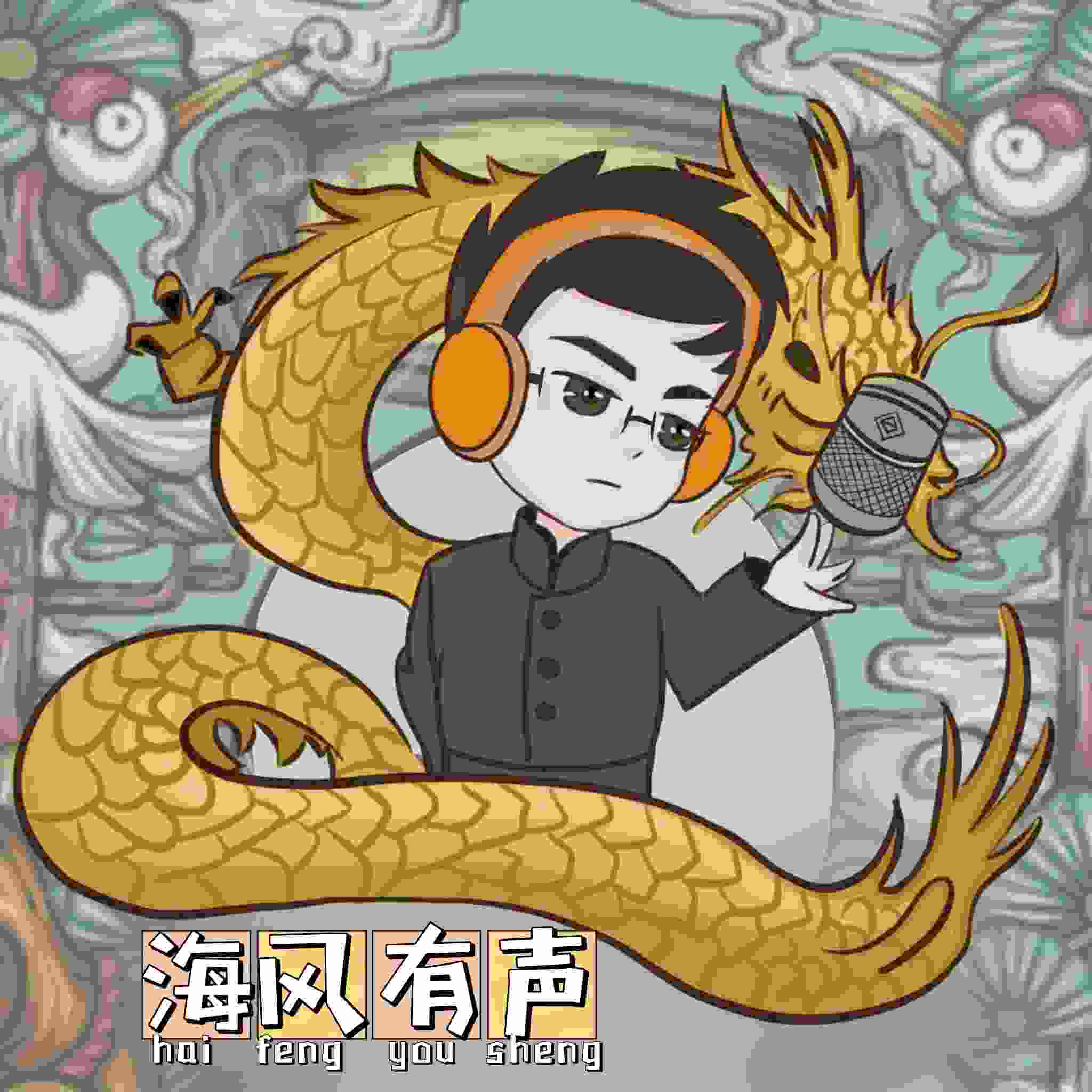 海风有声小说