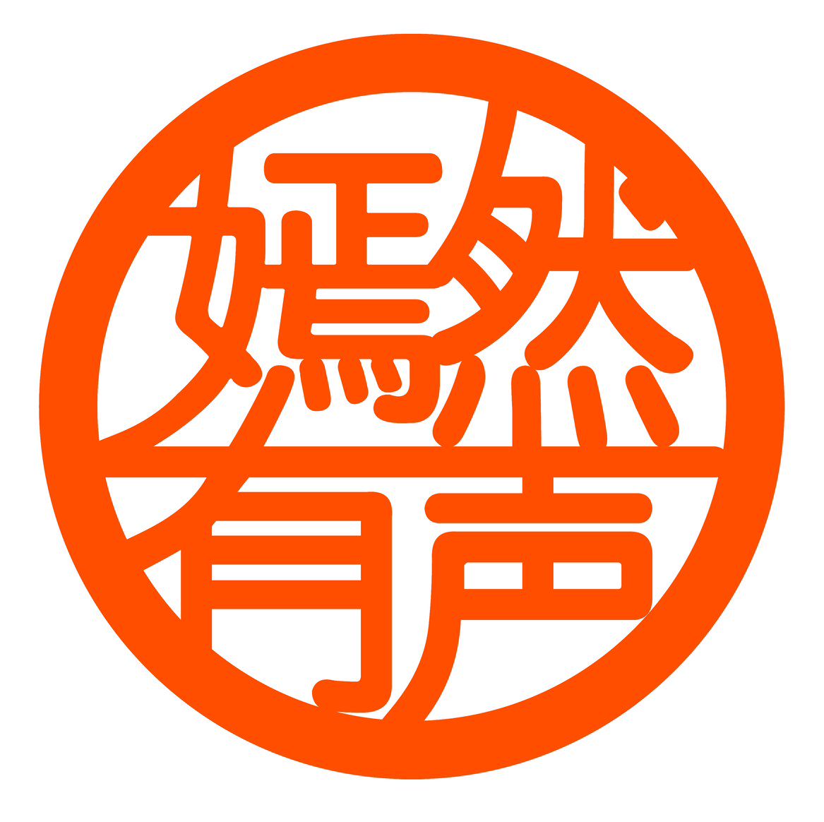 _嫣然有声
