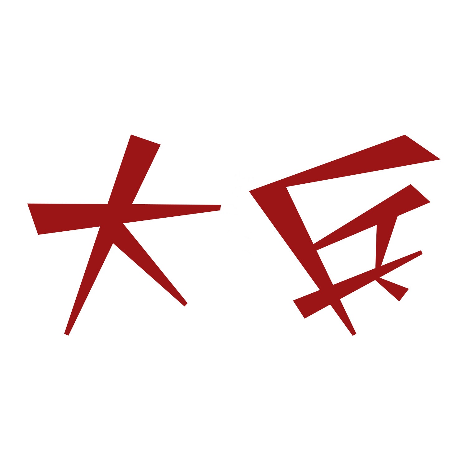 大兵