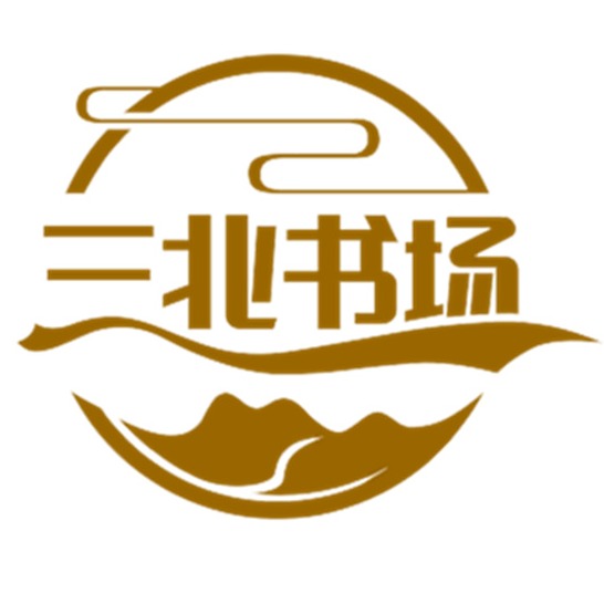 三北书场
