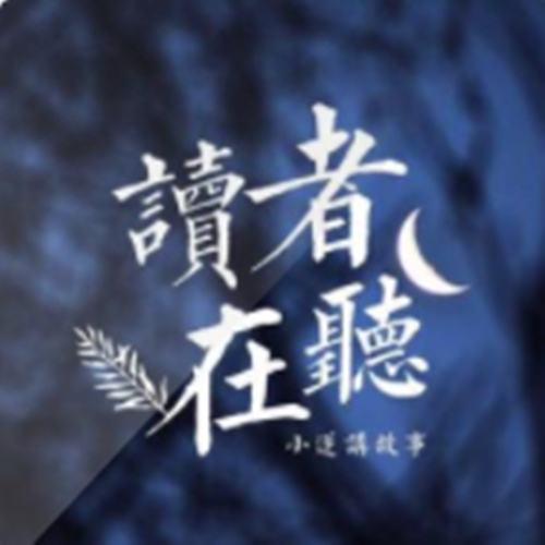 小逆讲故事