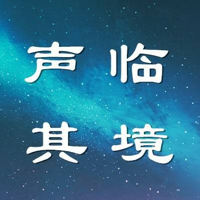 声临其境工作室