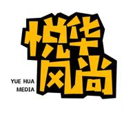 悦华风尚