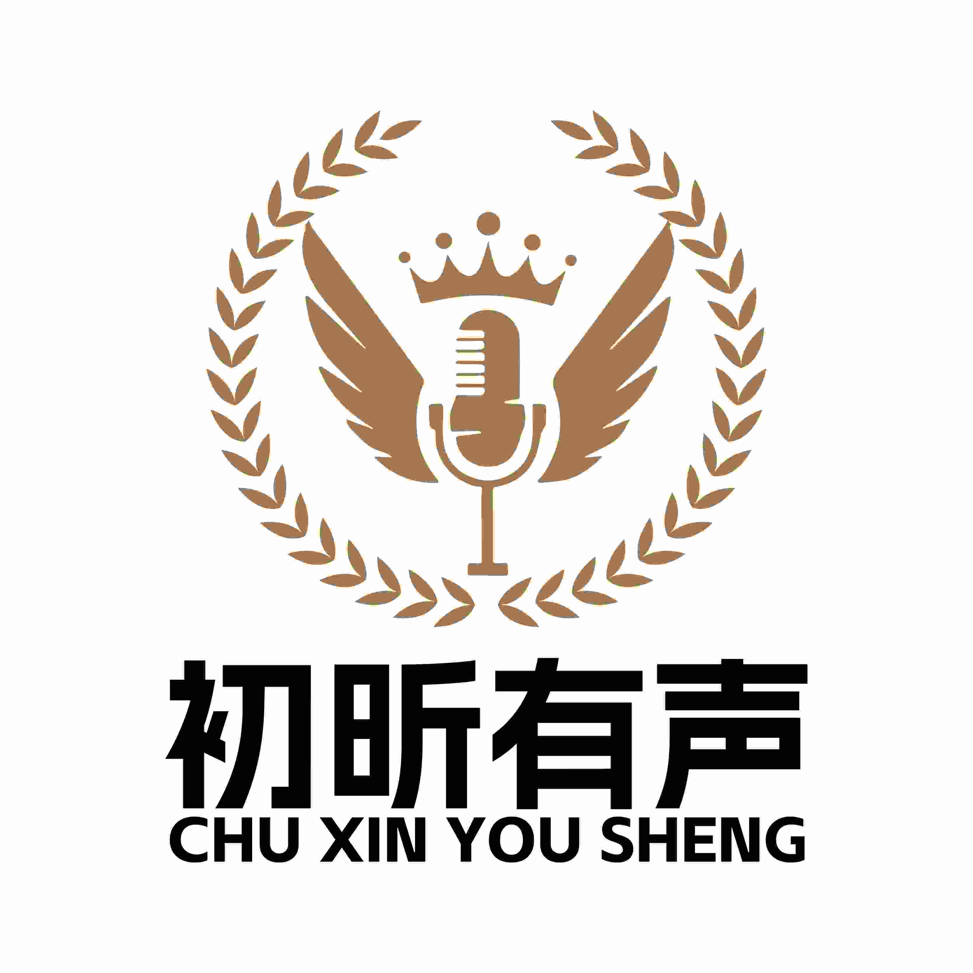 初昕有声