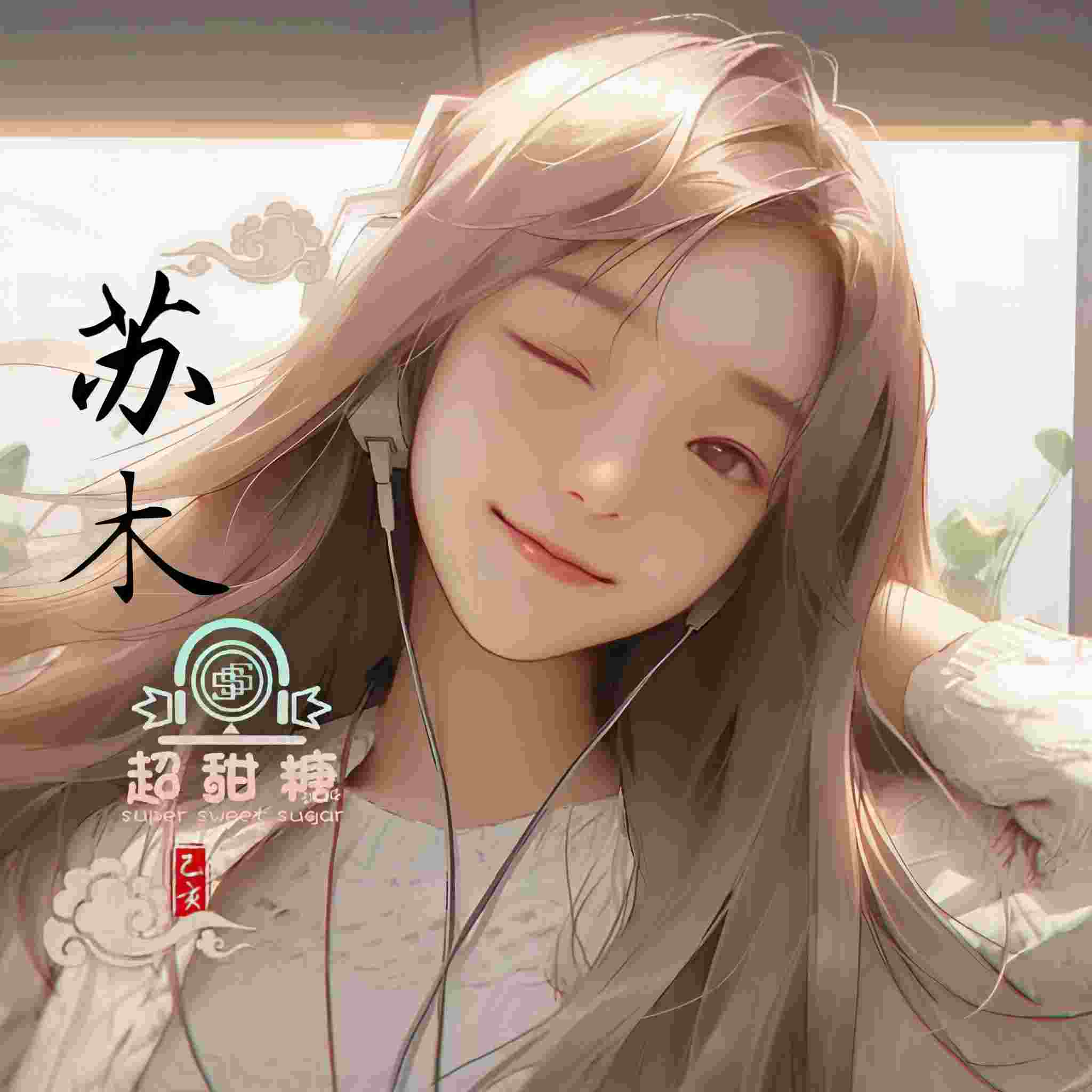 苏木_超甜糖