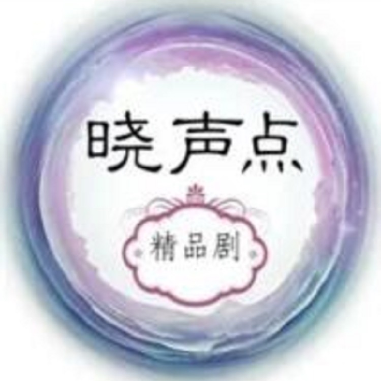 晓声点精品剧
