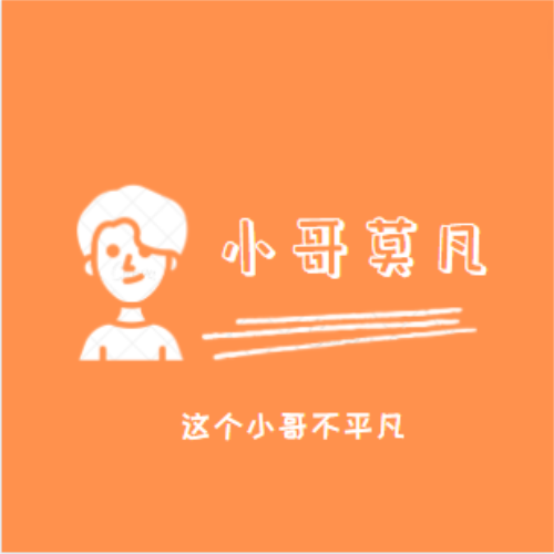 小哥莫凡