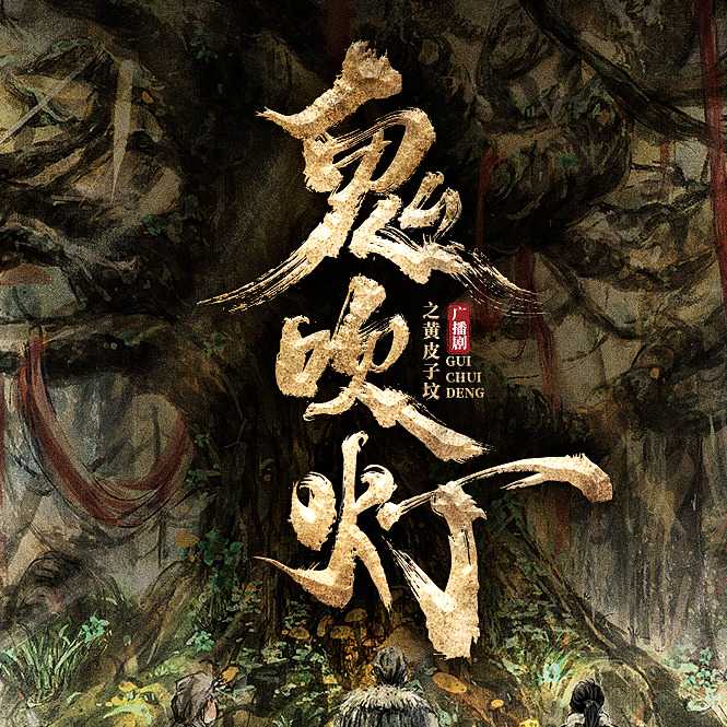 鬼吹灯
