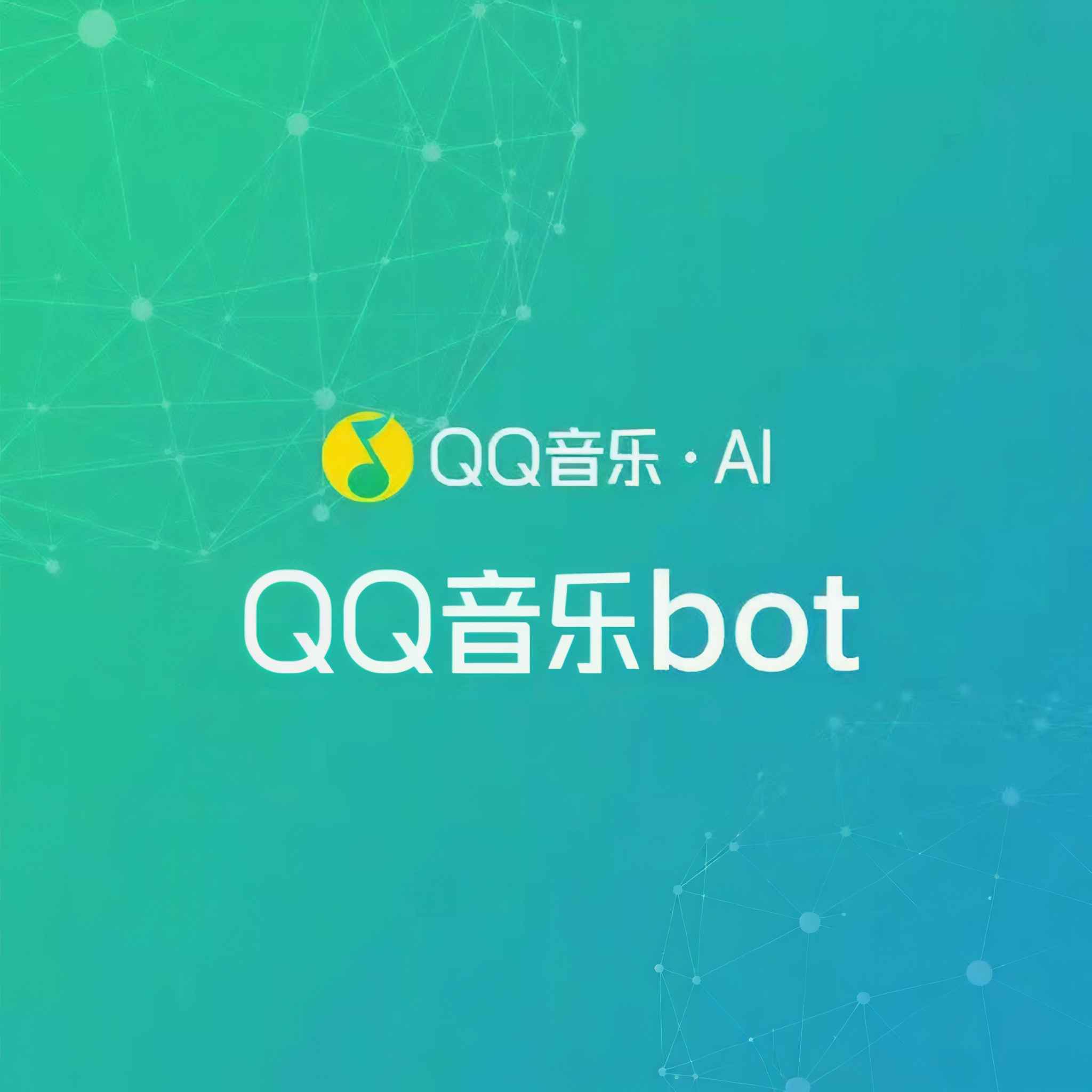 QQ音乐bot