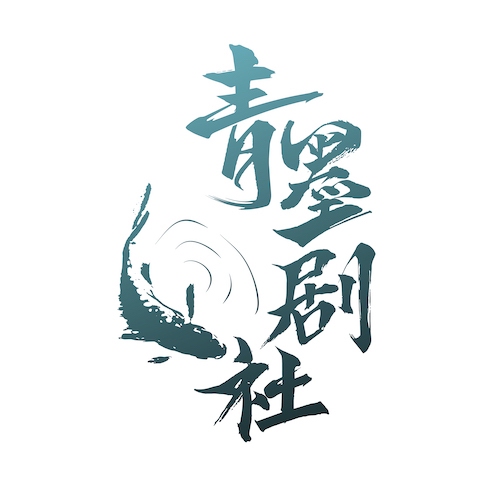 青墨剧场