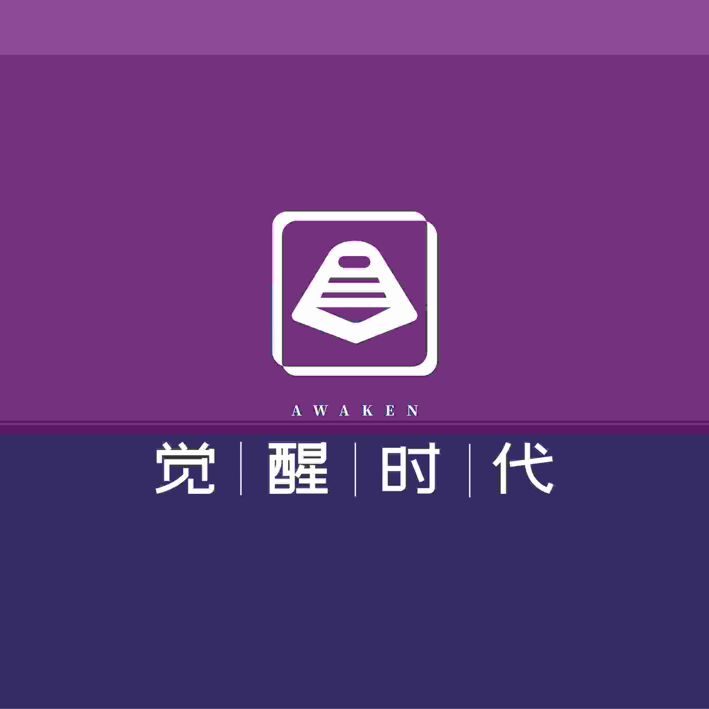 觉醒时代工作室