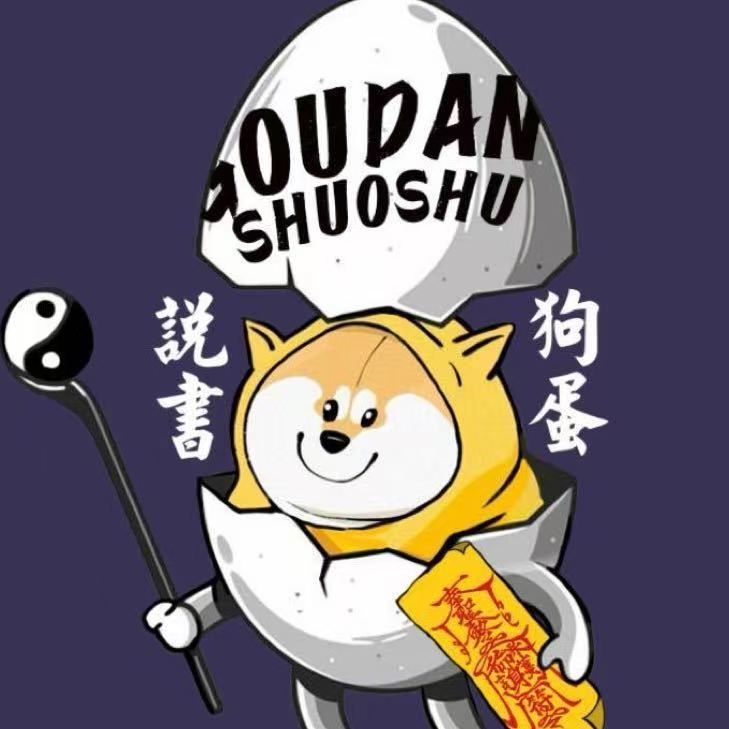 狗蛋说书