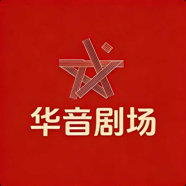 华音剧场
