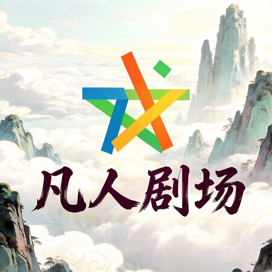 华音凡人剧场