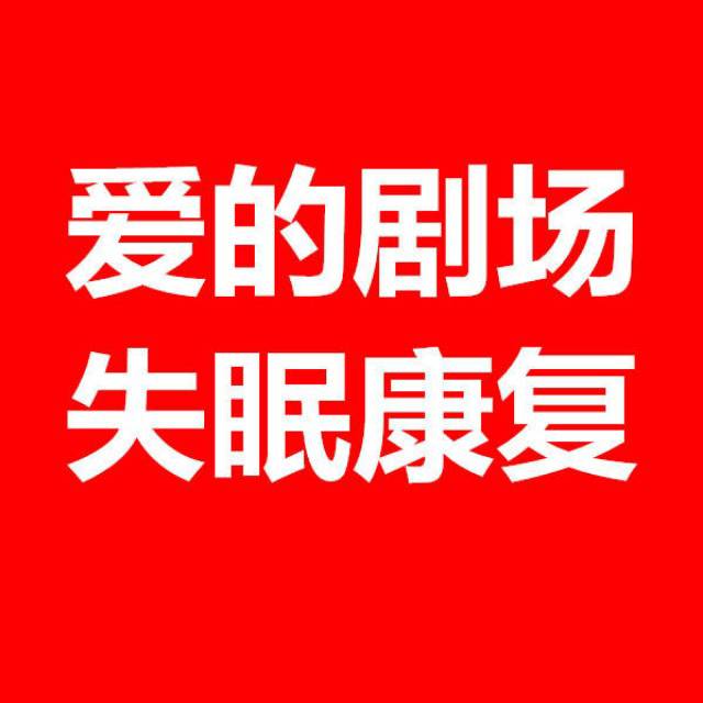 爱的剧场失眠康复