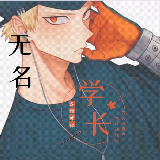 无名学长