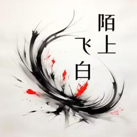 陌上飞白