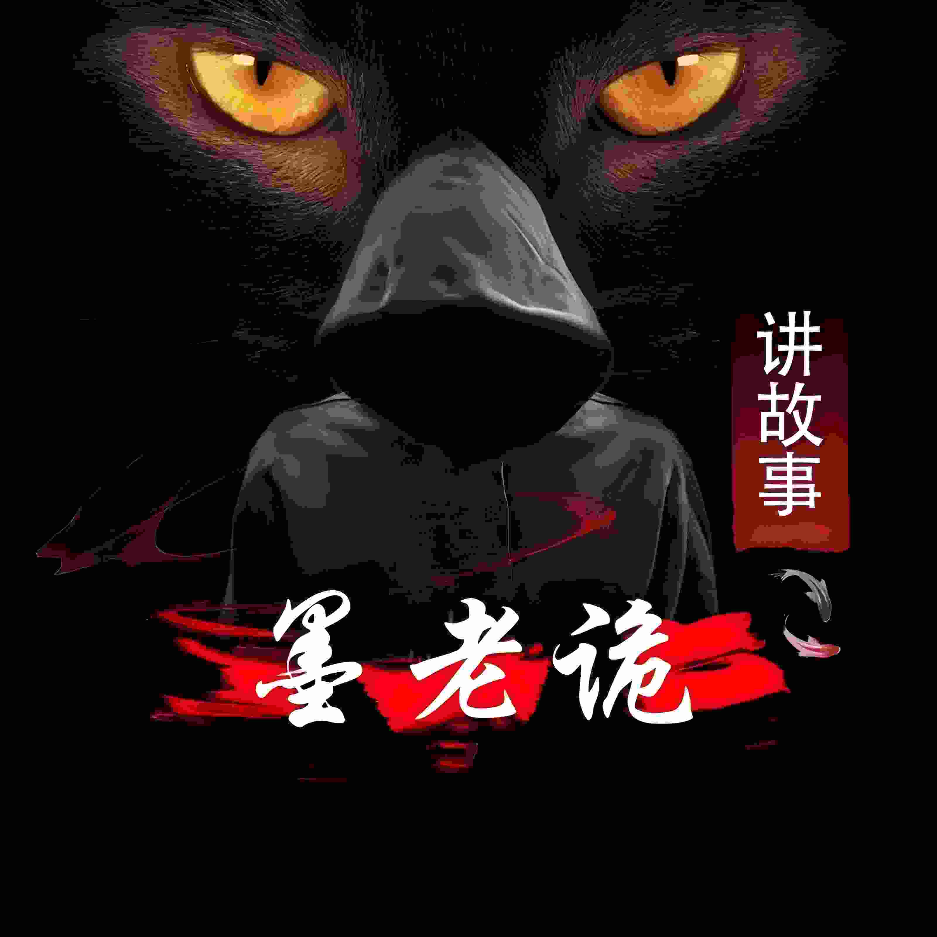 墨老诡讲故事