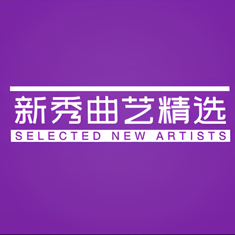 新秀曲艺精选