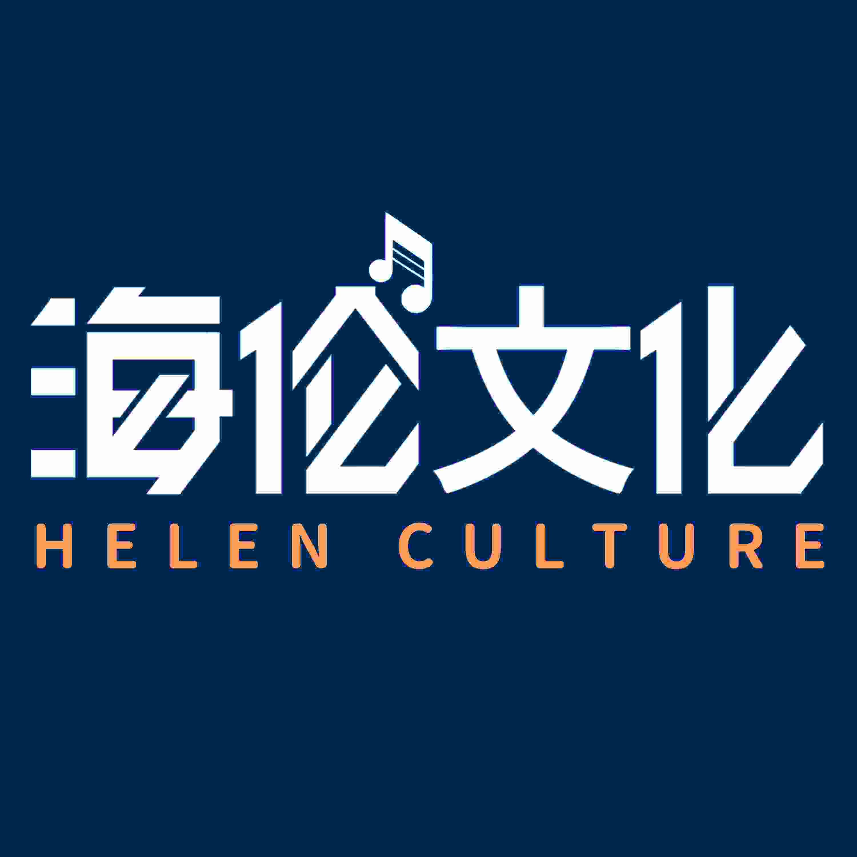 海伦文化