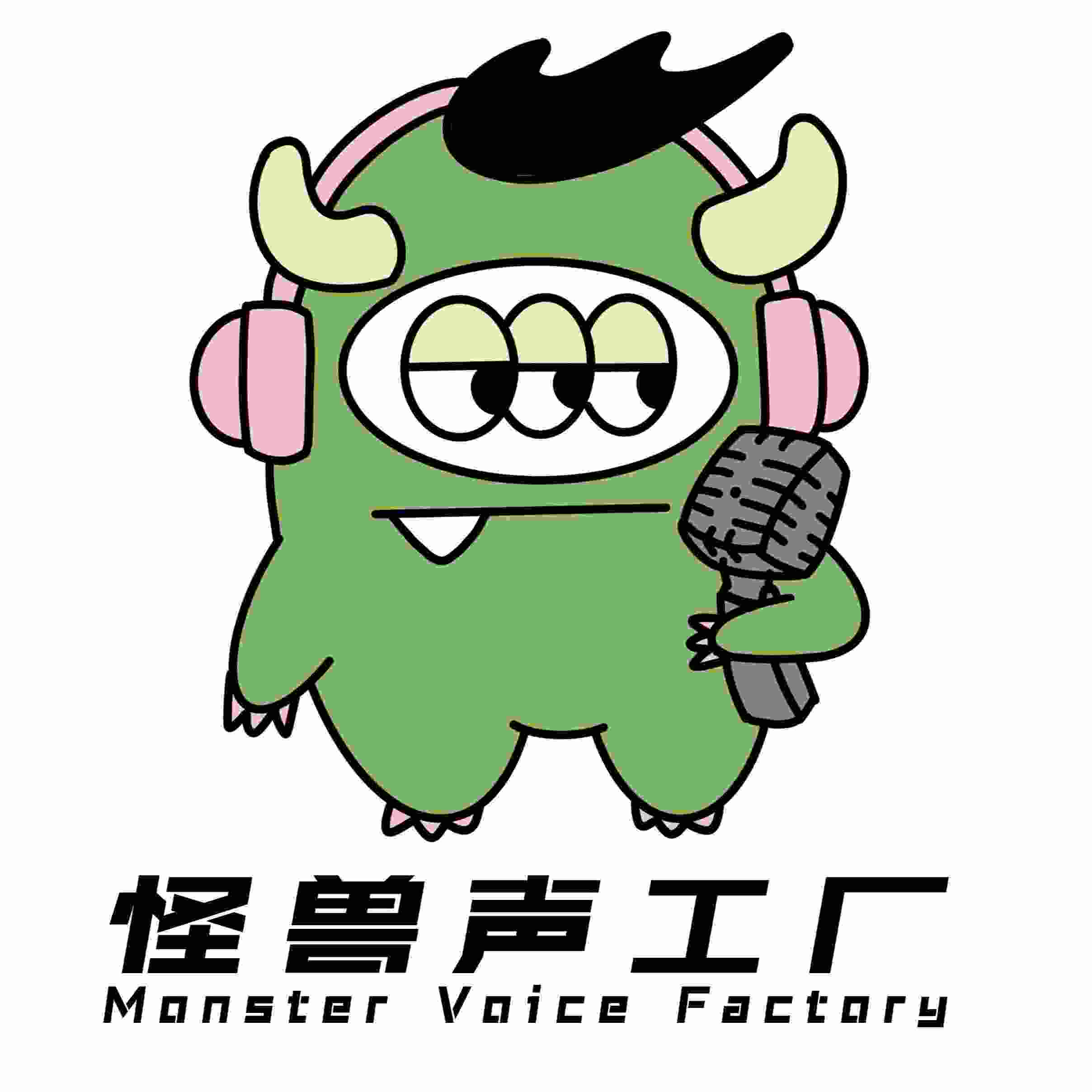 怪兽声工厂