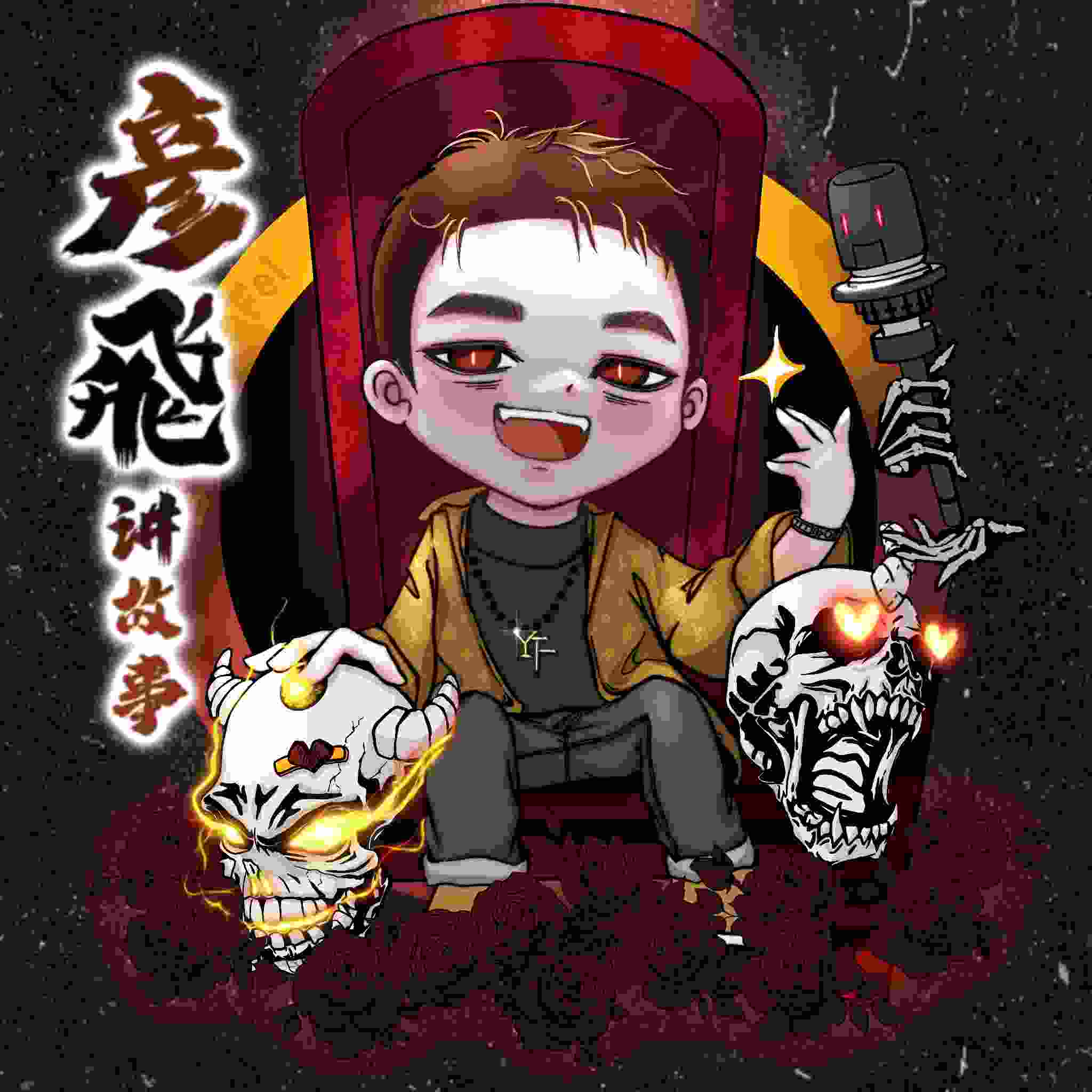 彦飞讲故事