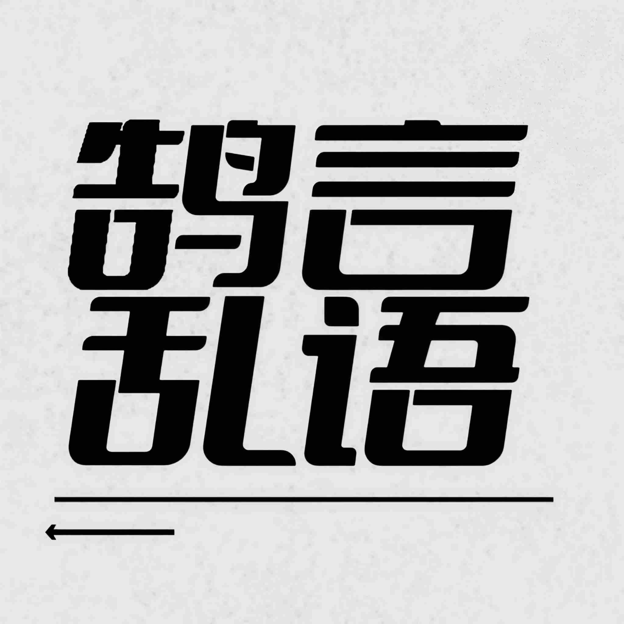鹄言乱语