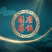 围庐艺话