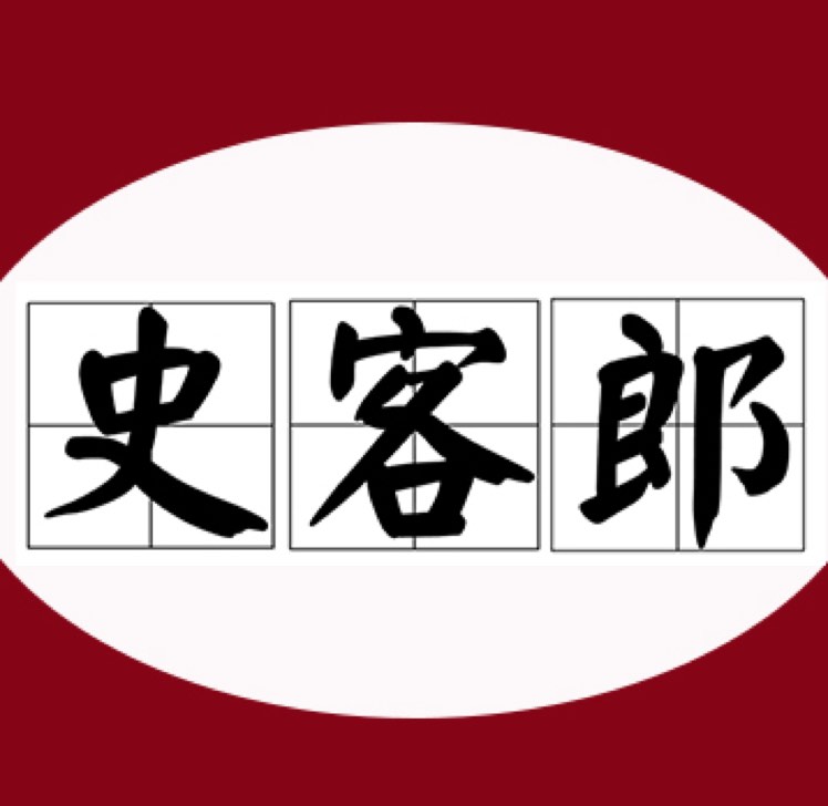 史客郎