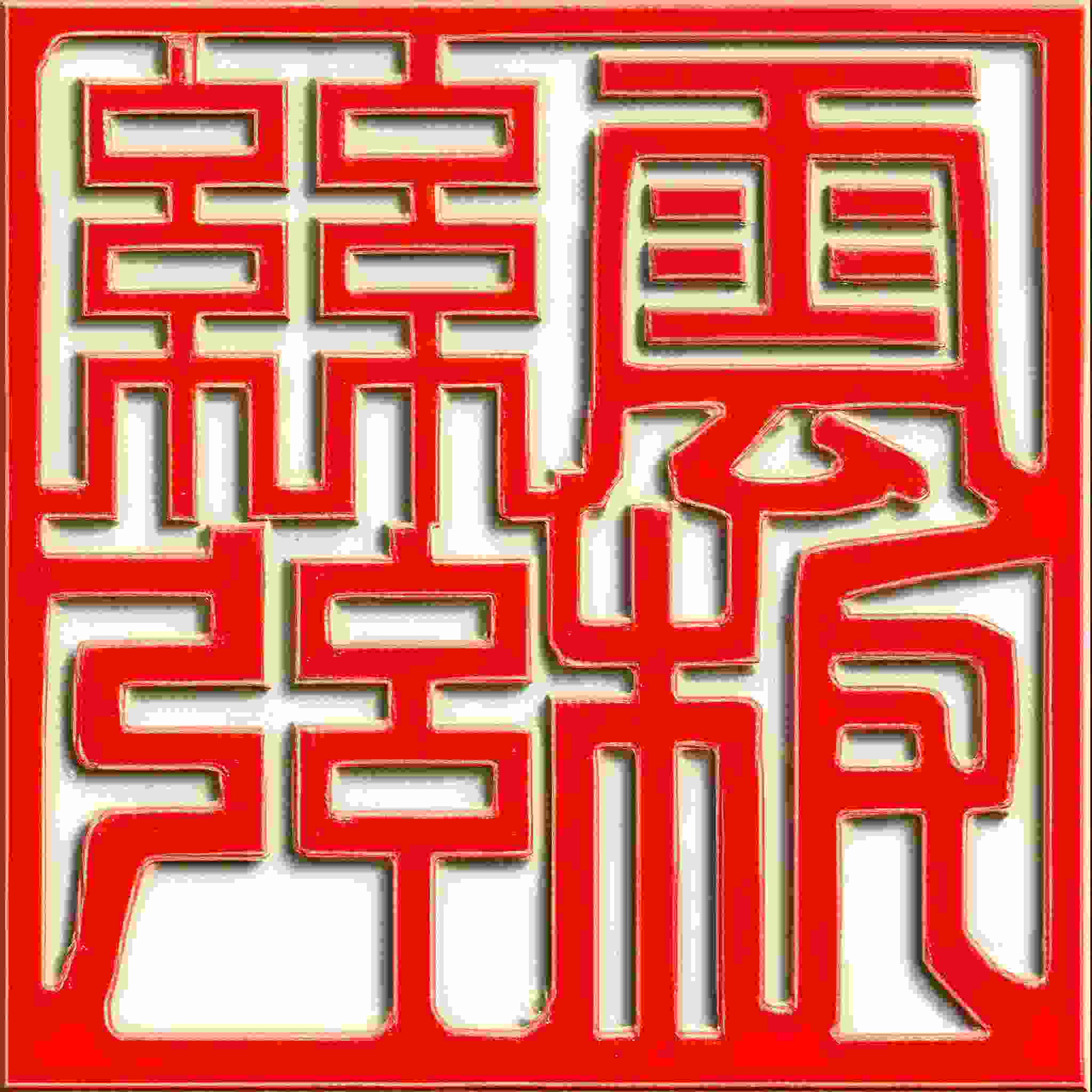 云板丝弦