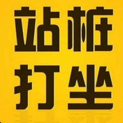 站桩打坐入门桩子