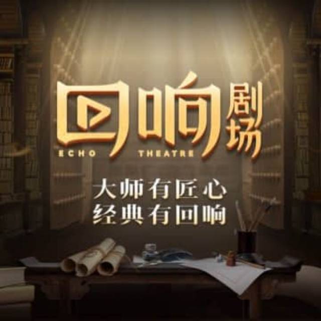 回响剧场