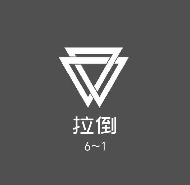 拉倒6_1