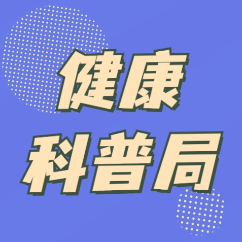 健康科普局