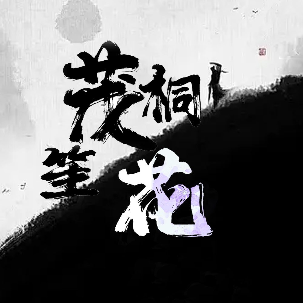 茂桐笙花