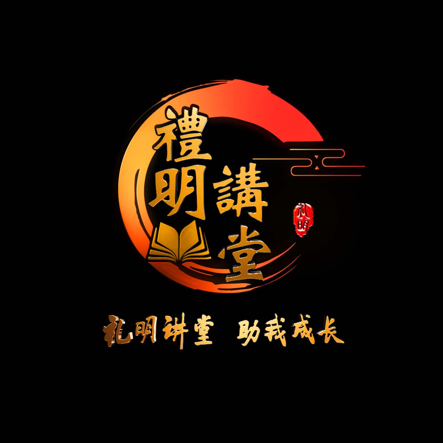 礼明讲堂