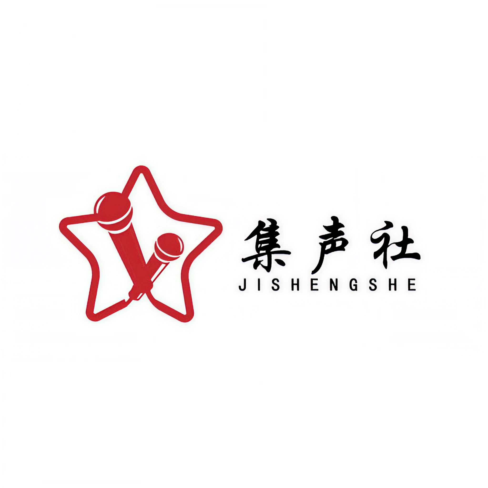 集声剧社